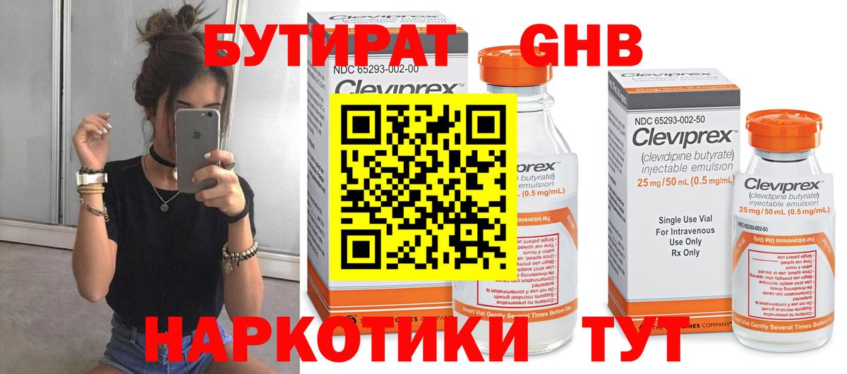 Заводоуковск  Бутират жидкий экстази  Вход с VPN 