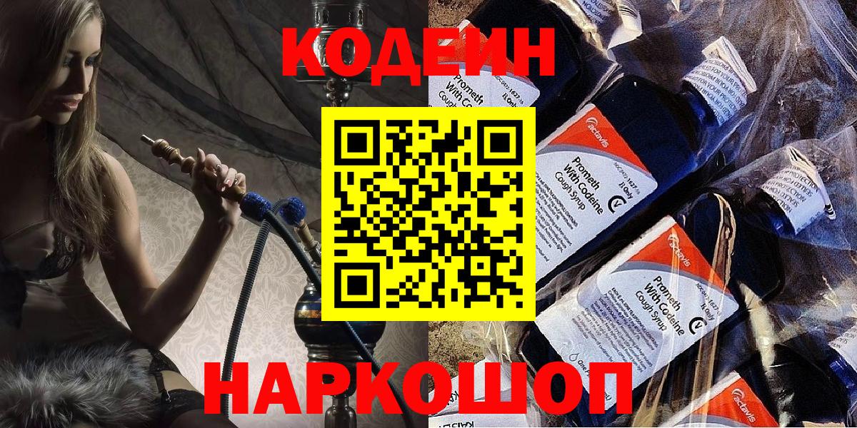 Кодеин Purple Drank Заводоуковск