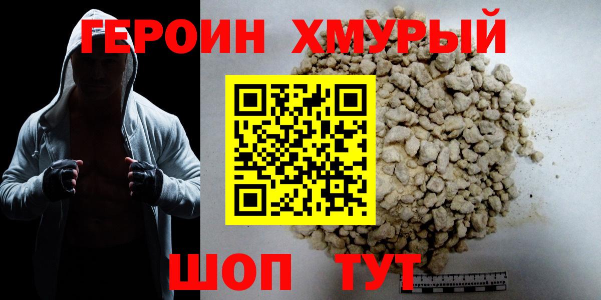 Заводоуковск  ГЕРОИН хмурый  Героин  Вход с VPN 